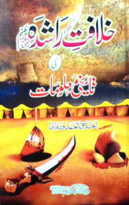Khilafate Rashida Ki Tarikhi Malumat(Hardcover, Urdu, Akhlaq Ahmad Quadri)