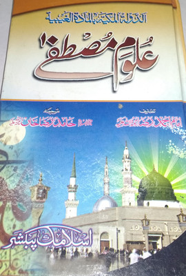 Uloom-E-Mustafa (Addaulatul Makiah)(Hard Perfect Binding, Urdu, Hujjatul Islam Hamid Raza Khan)