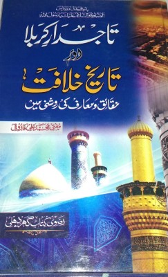 Tajdaare Karbala Aur Tarikhe Khilafat(Hard Perfect Binding, Urdu, Mufti Mohammad Ali Faroqui)