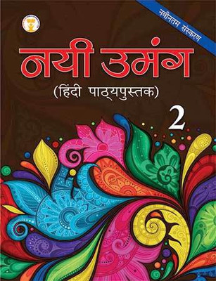 Nai Umang Hindi Book-2(Hindi, Paperback, Future Kids)