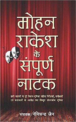 Mohan Rakesh Ke Sampurna Natak(Hindi, Hardcover, Rakesh Mohan)