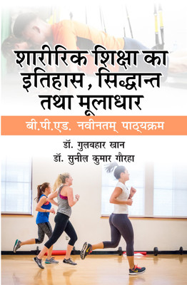 Sharirik Shiksha ka Itihas, Siddhant Tatha Muladhar (B.P.Ed.) New Syllabus - 2018(Hindi, Paperback, Dr. Gulbahar Khan, Dr. Sunil Kumar Gaurha)
