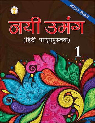 Nai Umang Hindi Book-1(Hindi, Paperback, Future Kids)
