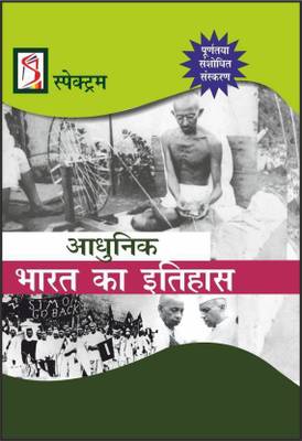 Spectrum Adhunik Bharat KA Itihas (Latest 2018)A Brief History Of Modern India By Spectrum (2018-2019) (New Edition,Hindi,Paparback): Buy Spectrum Adhunik Bharat KA Itihas (Latest 2018)A Brief History Of Modern India By Spectrum (2018-2019) (New Edition,Hindi,Paparback) by Rajiv Ahir (IPS) 