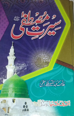Sirat-E- Mustafa(Hard Perfect Binding, Urdu, Allama Abdul Mustafa Azmi)