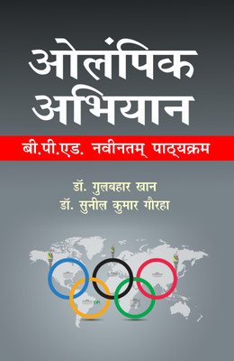 Olympic Abhiyan - B.P.Ed. New Syllabus - 2018-19 (Olympic Movement - B.P.Ed. New Syllabus -2018-19 )(Hindi, Paperback, Dr. Gulbahar Khan, Dr. Sunil Kumar Gaurha)