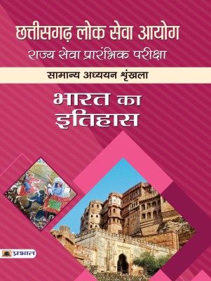 Chhattisgarh Lok Seva Ayog Rajya Seva Prarambhik Pariksha Samanya Adhyayan Shrinkhla Bharat Ka Itihas(Hindi, Paperback, Singh, Dwivedi)