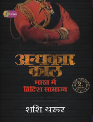 Andhkaar Kaal : Bharat Mein British Samrajya(Hindi, VANI PRAKASHAN, Shashi Tharoor)