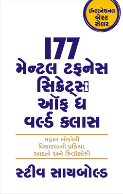 177 Mental Toughness Secrets of World class Gujarati(Gujarati, Paperback, Steve Saybold)