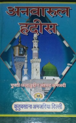 Anwarul Hadees(Hard Perfect Binding, Hindi, Mufti Jalaluddin Ahmad Amjadi)