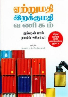 EXPORT - IMPORT Management - Tamil(Paperback, Tamil, Tamil : Lion M.Srinivasan, Justin Paul & Rajiv Aserkar)