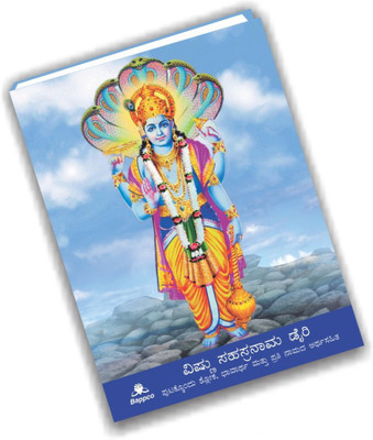 

THE BANGALORE PRESS Regular Diary(12 pages Synopsis of Vishnu Sahasranama, Elegant & Attractive design - 70 GSM Maplitho Paper)