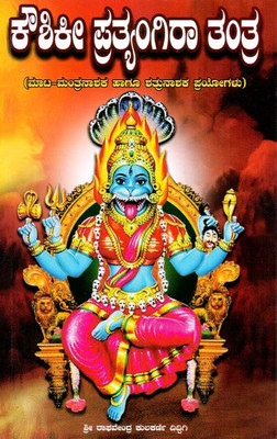 Kaushiki Pratyangira Mantra Prayog(Paperback, Kannada, Sri Raghavendra Kulkarni Diddigi)
