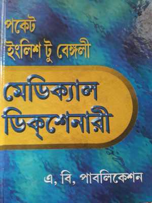 POCKET ENGLISH TO BENGALI MEDICAL DICTIONARY [Hardcover] DR. D. N. GHOSH(Hardcover, Bengali, DR. D. N. GHOSH.)