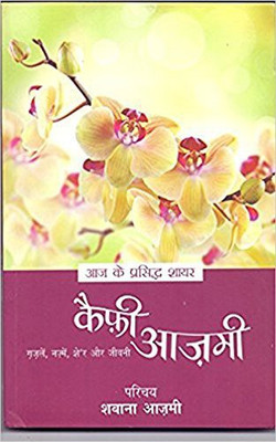 Aaj Ke Prasidh Shayar - Kaifi Azmi(Hindi, Paperback, Azmi Sabana)