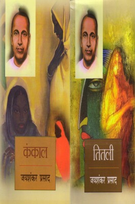 Jaishankar Prasad's Two Books(Kankal & Titlee) Hindi Novel(Paperback, Hindi, JAISHANKAR PRASAD)