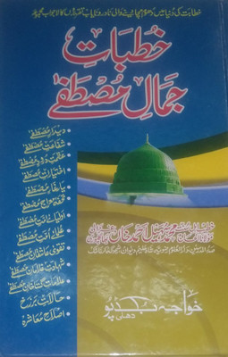Khutbaate Jamaal-E-Mustafa(Hard Perfect Binding, Urdu, Maulana Mohammad Sohail Ahmad Khan)