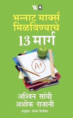 13 Steps to Bloody Good Marks - Marathi(English, Paperback, Sanghi Ashwin)