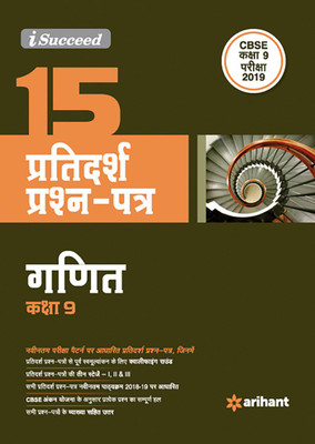 15 Sample Question Papers Ganit Class 9th Cbse(Hindi, Paperback, unknown)
