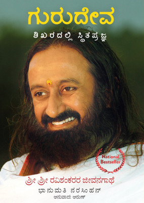 Gurudeva - Kannada(English, Paperback, Narasimhan Bhanumathi)