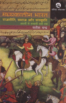 Madhyakaleen Bharat Rajniti, Samaj Aur Sanskriti 8th To 17th Century By Satish Chandra (History Of Medieval India By Satish Chandra(Satish Chandra,Hindi) Best For Civil Services Examination,IAS Exam Prelims And Mains Exam,Bihar PSC,PSC Exam,Use Ful For UGC-NET (Satish Chandra,Hindi)(Papar Back, Hind