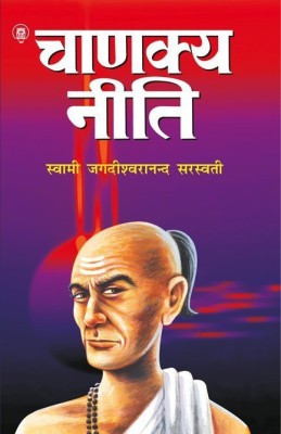 Chanakyaniti(Hindi, Sanskrit, Paperback, Swami Jagdishwaranand Saraswati)