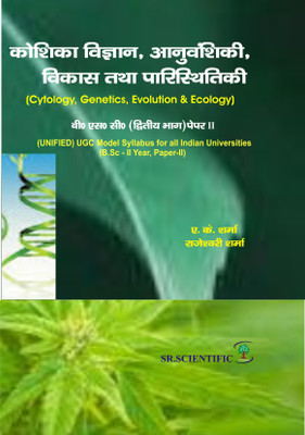 Koshika Vigyan , Aanuvanshikee, Vikas tatha Pariisthikee (Cytology, Genetics, Evolution & Ecology ) Unified UGC Model Syllabus (B.Sc - II Year , Paper - II)(English, Paperback, A.K.Sharma, Rajeshwari Sharma) Koshika Vigyan , Aanuvanshikee, Vikas tatha Pariisthikee (Cytology, Genetics, Evolution & Ecology ) Unified UGC Model Syllabus (B.Sc - II Year , Paper - II)(English, Paperback, A.K.Sharma, Rajeshwari Sharma)