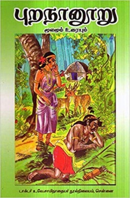 Purananooru Moolamum Uraiyum(Paperback, Tamil, U. V. Swaminatha Iyer)