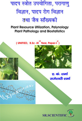 Padap strot upyogita , Paragadu Vigyan, Padap Rog Vigyan tatha Jaaiv sakhaynki ( Plant Resources Utilization, Palynology, Plant Pathology and Biostatistics ( Unified B.SC - III rd Year Paper - Ist )(English, Paperback, A.K.Sharma, Rajeshwari Sharma) Padap strot upyogita , Paragadu Vigyan, Padap Rog Vigyan tatha Jaaiv sakhaynki ( Plant Resources Utilization, Palynology, Plant Pathology and Biostatistics ( Unified B.SC - III rd Year Paper - Ist )(English, Paperback, A.K.Sharma, Rajeshwari Sharma)