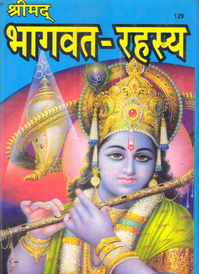 Shrimad Bhagwat Rahasya By Dongre Ji(HARD BOUND, Hindi, DONGRE JI MAHARAJ)
