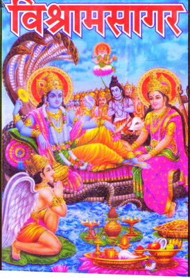 Vishram Sagar(HARD BOUND, Hindi, THAKUR PRASAD)