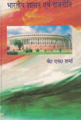 Bhartiya Shashan Rajneeti ( Indian Government and Politics )(Hindi, Paparback, B.S.Sharma)