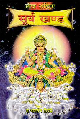 Bhoj Sanhita Surya Khand (H) Hindi(Hindi, Paperback, Dr. Bojhraj Drivadi)