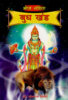 Bhoj Sanhita Buddh Khand(Hindi, Paperback, Dwivedi Bhojraj)