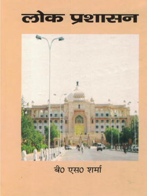 Lok Prashan (Public Administration)(Hindi, Paperback, B.S.Sharma)