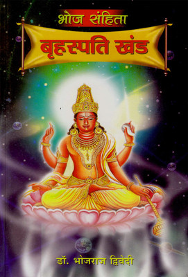 Bhoj Sanhita Briahaspati Khand(Hindi, Paperback, Dwivedi Bhojraj)
