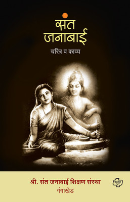 Sant Janabai - Charitra Va Kavya(Marathi, Paperback, Gangakhed Shri Sant Janabai Shiksha)