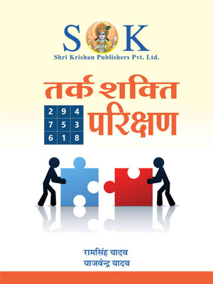 Reasoning Tark Shakti Parikashan General Ability Test Verbal & Non Verbal Hindi (Paperback. Hindi, Ramsingh Yadav)(Paperback, Hindi, Ram Singh Yadav, Yajvender Yadav)