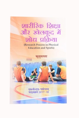 Shaareerik shiksha Aur Khel Vigyaan Mein Shodh Prakriya / Research Process in Physical Education and Sports Sciences (M.P.Ed. New Syllabus)- Hindi(Hindi, Paperback, Kusumlata)