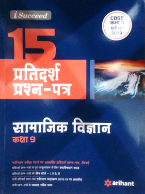 15 Sample Question Papers Samajik Vigyan Class 9 CBSE(Hindi, Paperback, unknown)