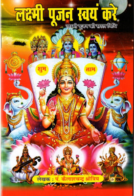 Laxmi Pujan Swayam Kare / Laxmi Pujan Ki Saral Vidhi In HIndi With Pure Copper Shri Yantra(Paperback, Sanskrit, P. Kailashchandra Shotriya)