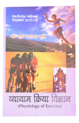 Vyayam Kriya Vigyan / Physiology of Exercise (M.P.Ed. New Syllabus)(Hindi, Paperback, Dr. S. Narayan Murthy)