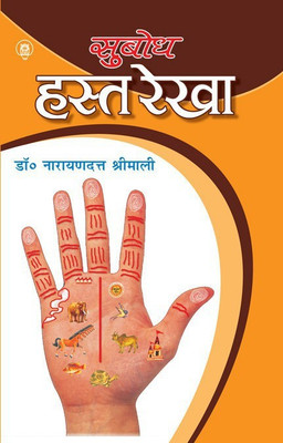 Subodh Hast Rekha(Hindi, Paperback, DR. NARAYANDUTT SHRIMALI)