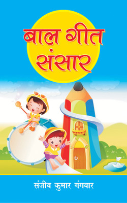 Baal Geet Sansar(HARD BOUND, Hindi, SANJEEV KUMAR GANGWAR)