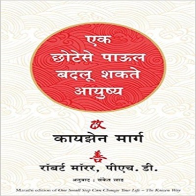 One Small Step Can Change Your Life(Marathi, Paperback, Maurer Robert)