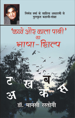 Kavve Aur Kala Pani Ka Bhasha Shilp(HARD BOUND, Hindi, DR MANSI RASTOGI)