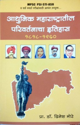 Adhunik Maharashtratil Parivartanacha Itihas (1818-1960)(Paperback, Marathi, PROF DR DINESH MORE)