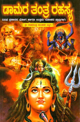 Damara Tantra Rahasya(Paperback, Kannada, SRI Raghavendra Kulkarni Diddigi)
