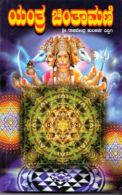 Yantra Chintamani(Paperback, Kannada, SRI Raghavendra Kulkarni Diddigi)