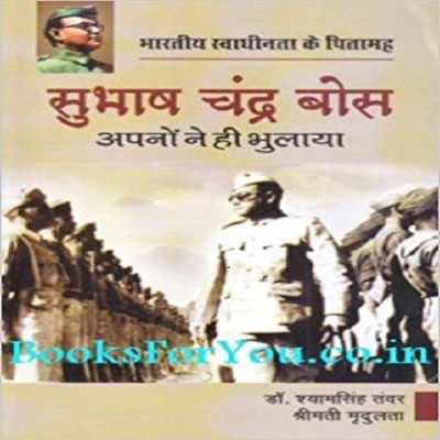 Bhartiya Swadhinta Ke Pitamah:Subhash Chandra Bose (Apnon Ne Hi Bhulaya(Hindi, Vijay Goel, Dr. Shyam Singh Tanwar)